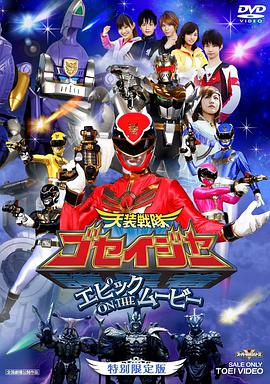 天装战队护星者 Epic on the Movie