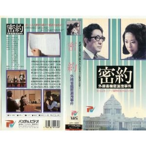 密約~外務省機密漏洩事件