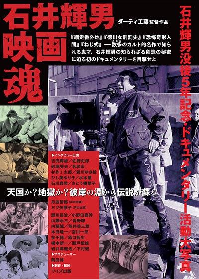 石井輝男映画魂