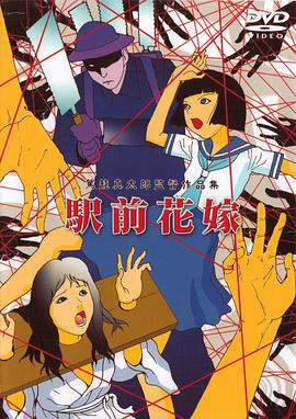 駅前切断