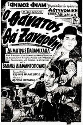 O thanatos tha xanarthi