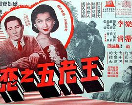 王老五之恋