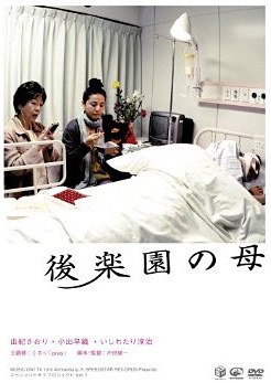 後楽園の母