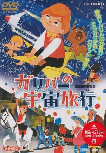 格列佛的宇宙旅行