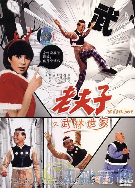 老夫子之武林世家
