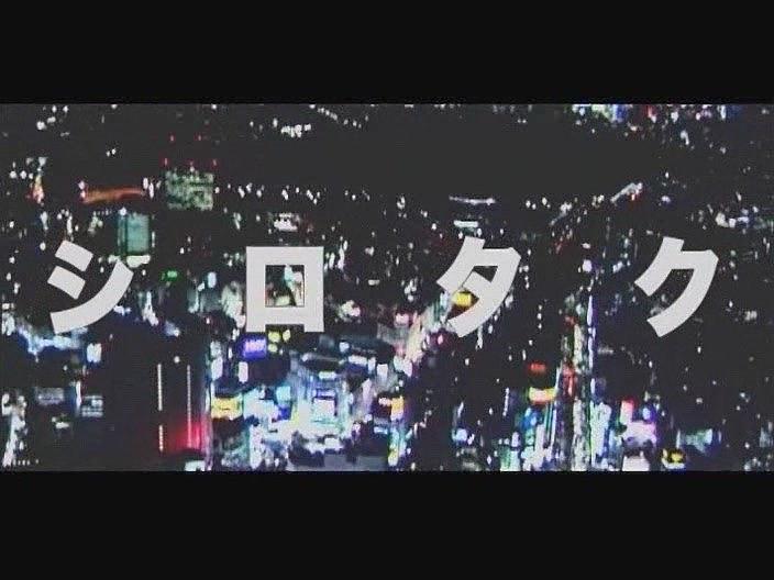 シロタク