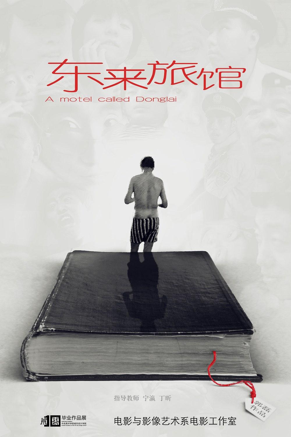 东来旅馆