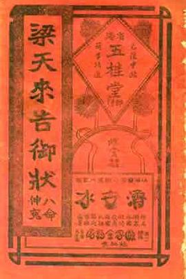 梁天来告御状