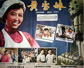 黄宝妹