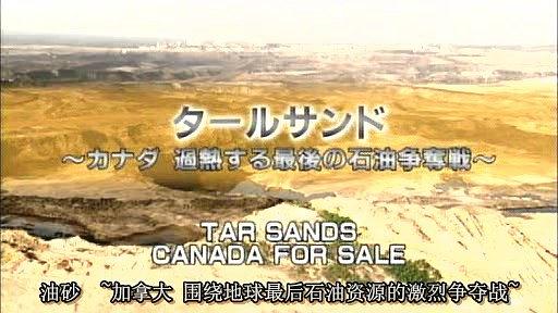 加拿大油砂-世上最后石油资源地的激烈争夺战