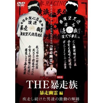 暴走幽靈