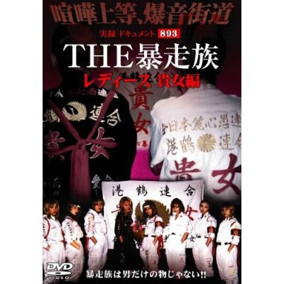 実録・ドキュメント893 THE 暴走族 レディース 貴女編