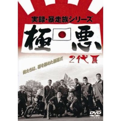 実録・暴走族シリーズ 極悪 2代目