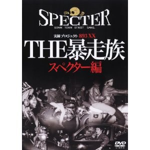 THE 暴走族~三代目SPECTOR編