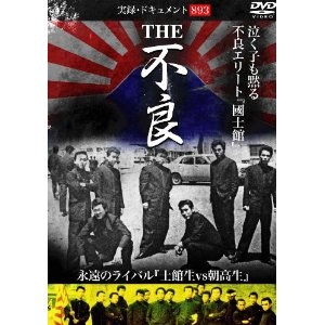 THE不良