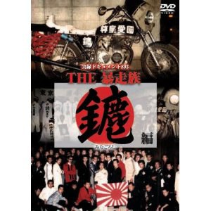 実録・ドキュメント893THE暴走族 〔みなごろし編〕