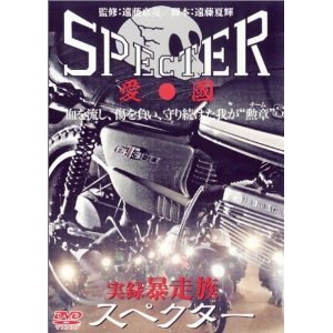 実録･暴走族 SPECTER