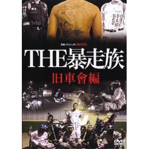 THE暴走族~旧車會編