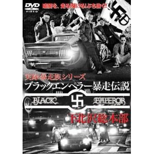 ブラックエンペラー暴走伝説~下北沢総本部