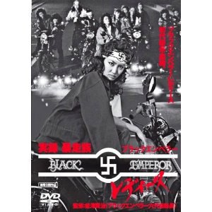 実録･暴走族 ブラックエンペラーレディース