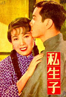 私生子