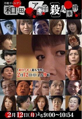 和田アキ子殺人事件