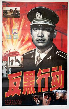 反黑行动