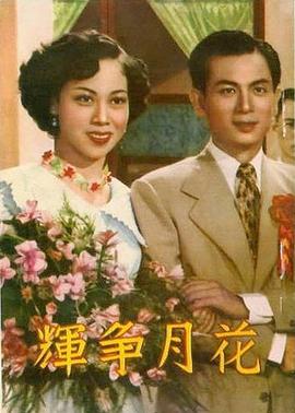 花月争辉