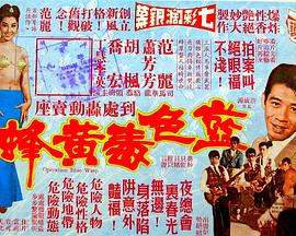 蓝色毒黄蜂