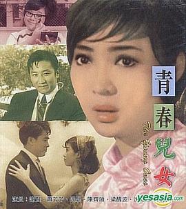 青春儿女