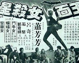 玉面女杀星
