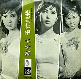 玉女亲情