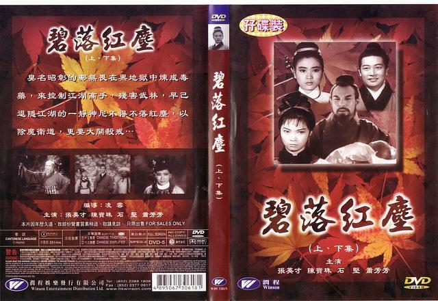 碧落红尘下集