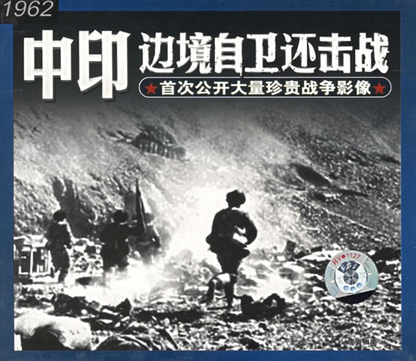 战争档案--中印边境自卫还击战