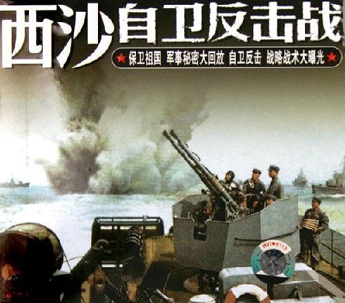 战争档案--西沙自卫反击战
