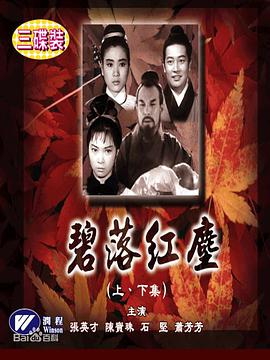 碧落红尘大结局