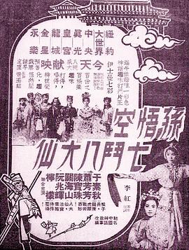 孙悟空七斗八大仙