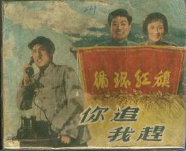 你追我赶