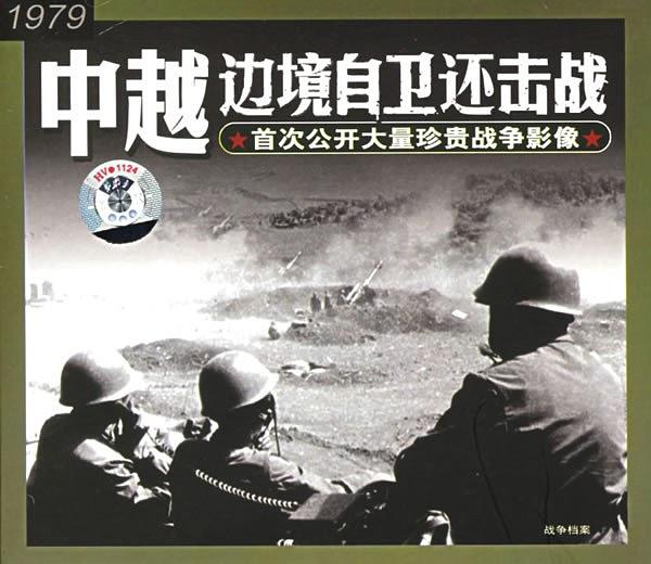 战争档案--中越边境自卫还击战