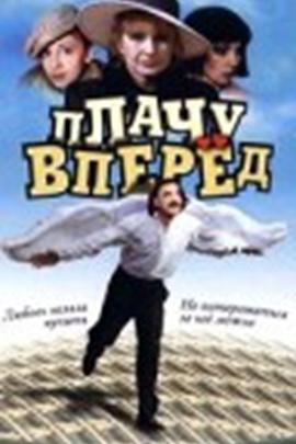 Плачу вперед!