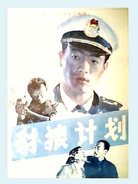 豺狼计划