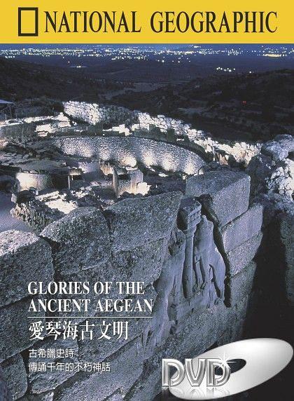 爱琴海古文明