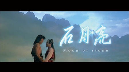石月亮