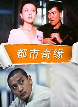 都市奇缘