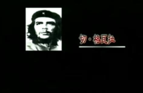 浪漫的古巴英雄--切·格瓦拉
