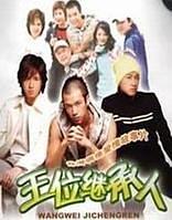 王位继承人