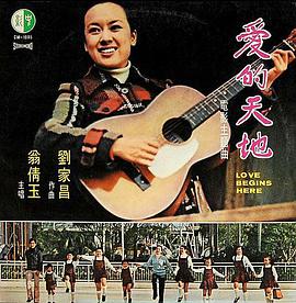 愛的天地