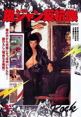 皮ジャン反抗族