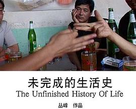 未完成的生活史