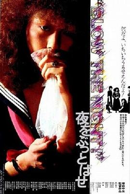 BLOW THE NIGHT 夜をぶっとばせ